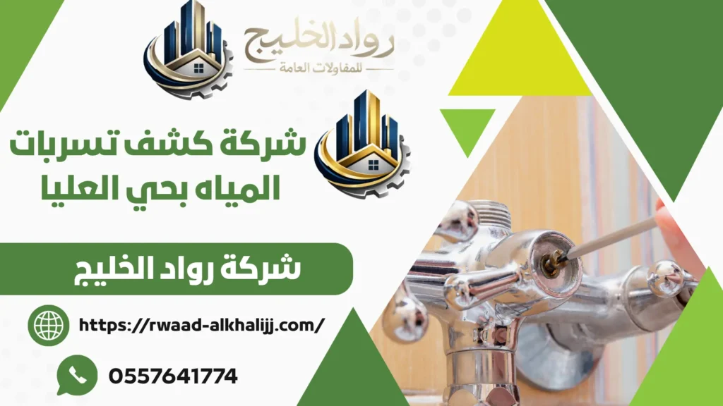 شركة كشف تسربات المياه بحي العليا