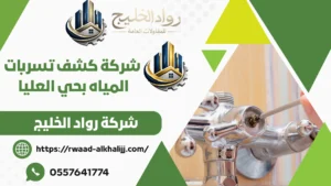 شركة كشف تسربات المياه بحي العليا