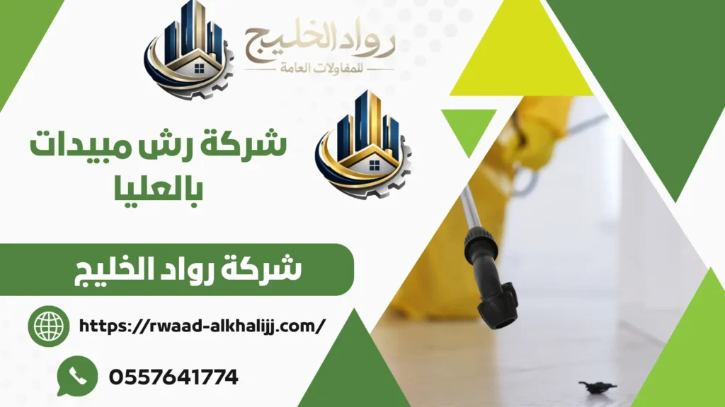 شركة رش مبيدات بالعليا
