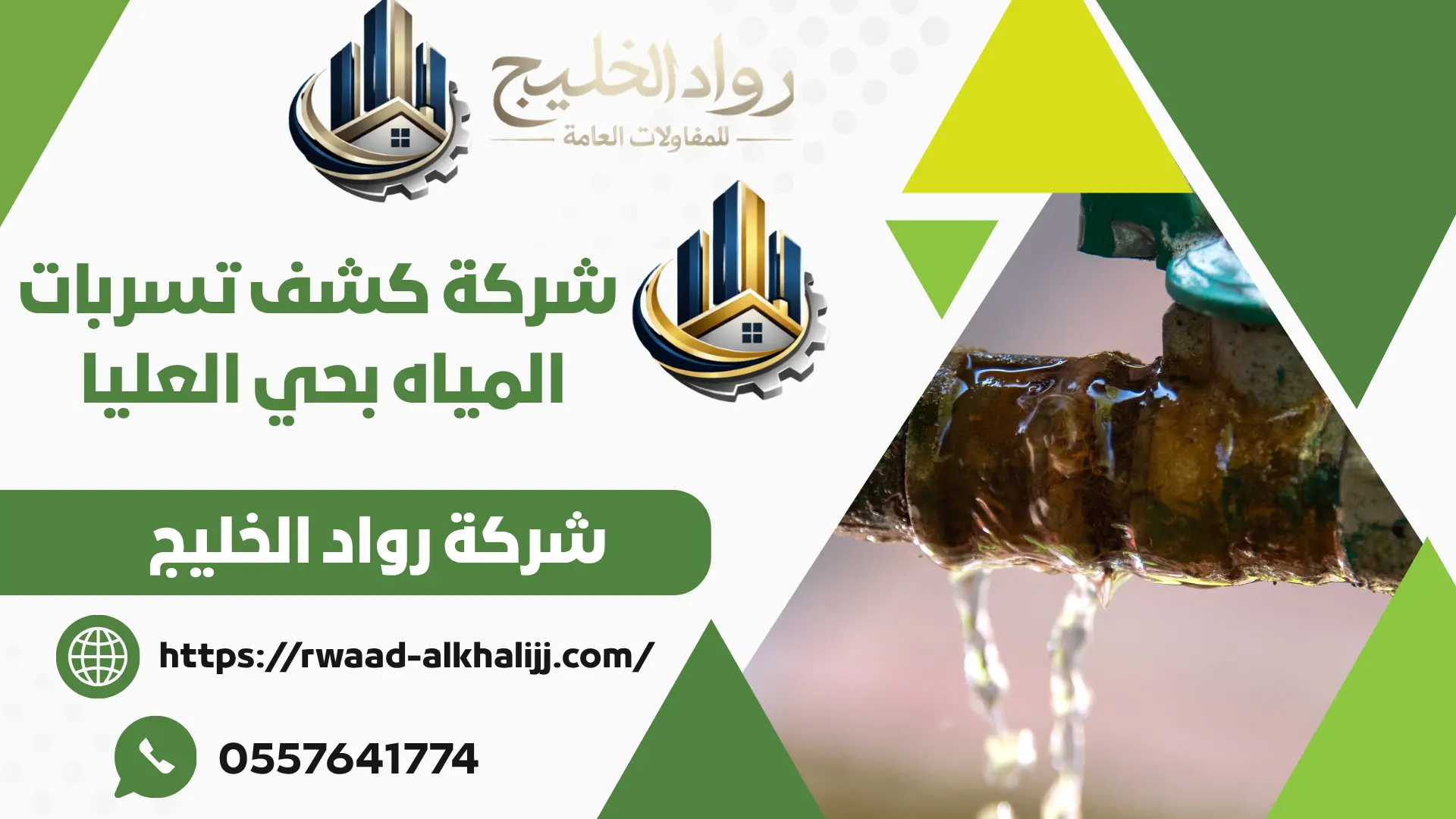 شركة كشف تسربات المياه بحي العليا