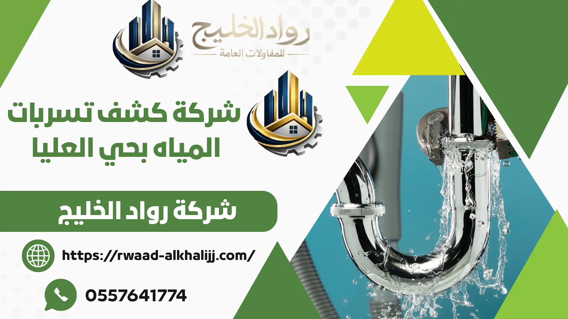 شركة كشف تسربات المياه بحي العليا