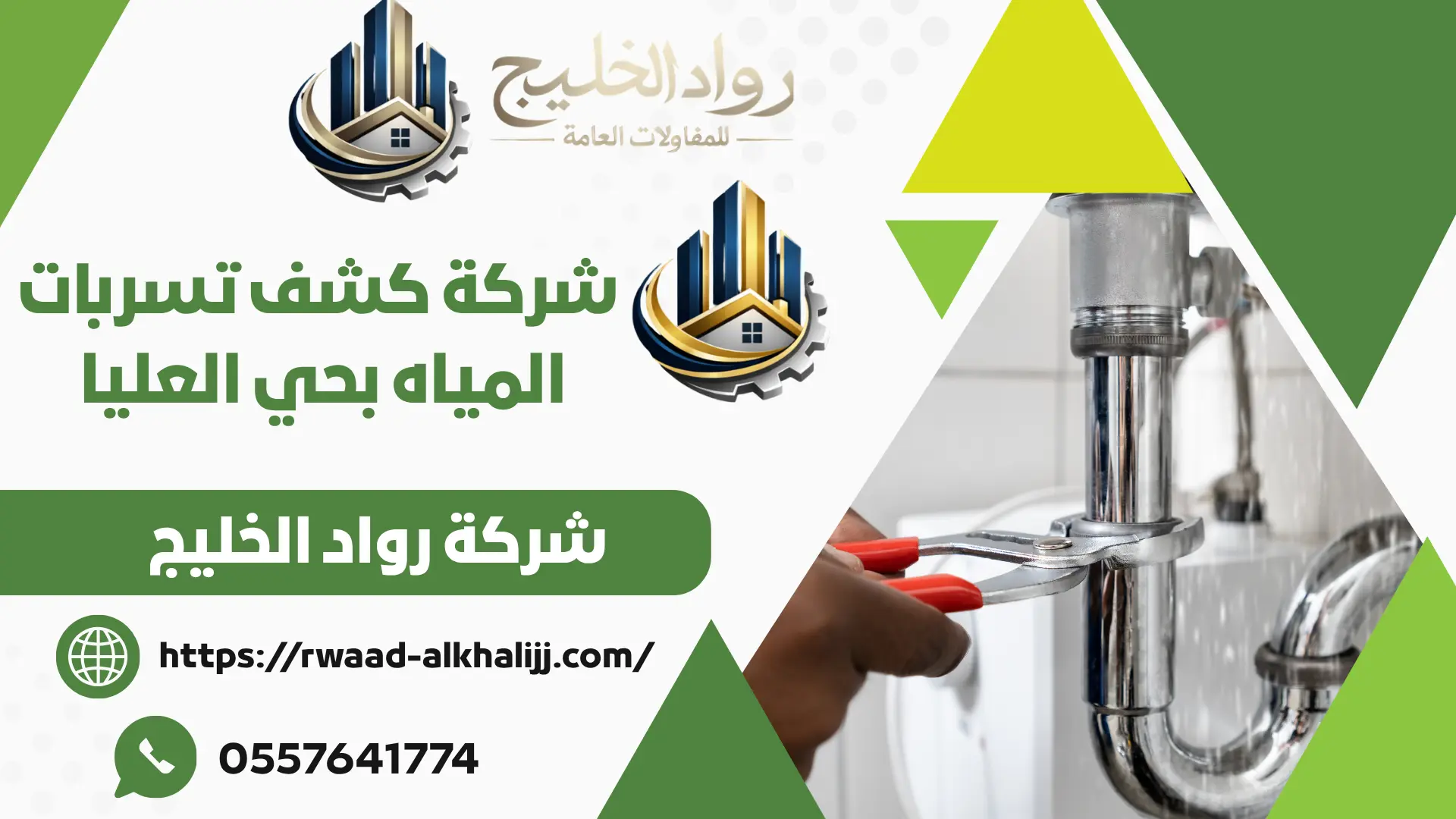 شركة كشف تسربات المياه بحي العليا