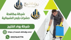 شركة مكافحة حشرات بأبحر الشمالية