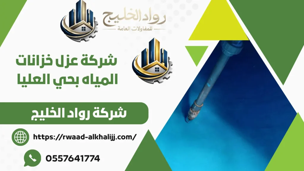 شركة عزل خزانات المياه بحي العليا