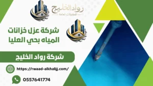 شركة عزل خزانات المياه بحي العليا