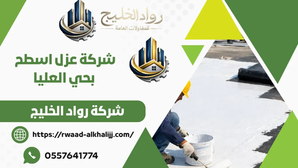 شركة عزل اسطح بحي العليا