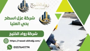 شركة عزل اسطح بحي العليا