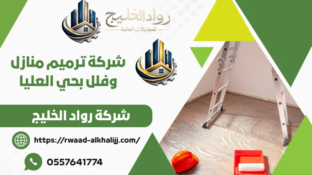 شركة ترميم منازل وفلل بحي العليا