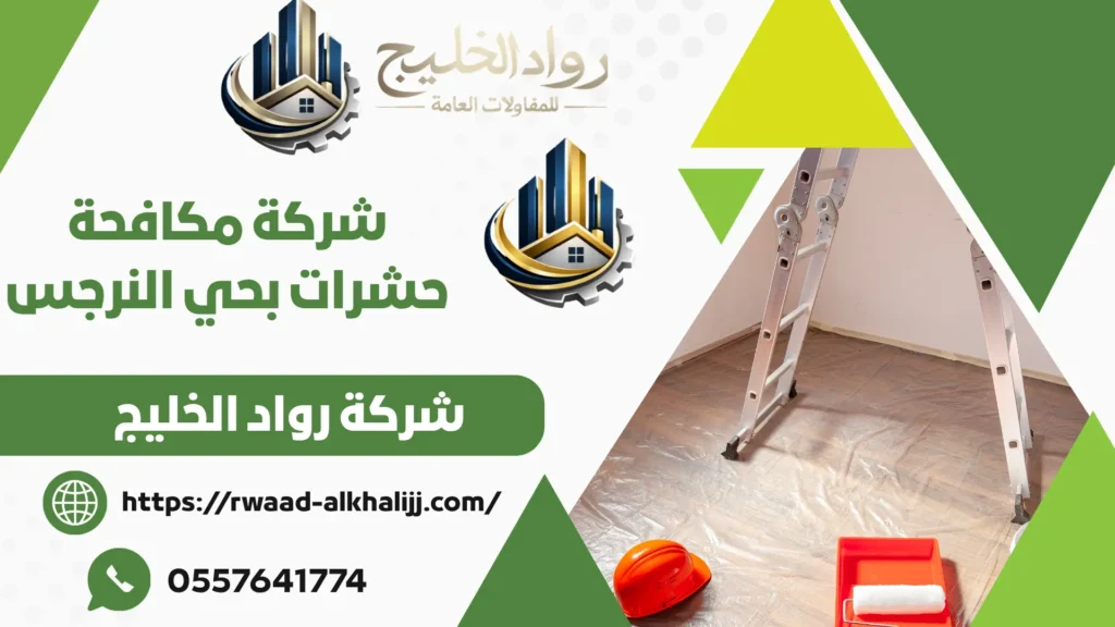 شركة مكافحة حشرات بحي النرجس