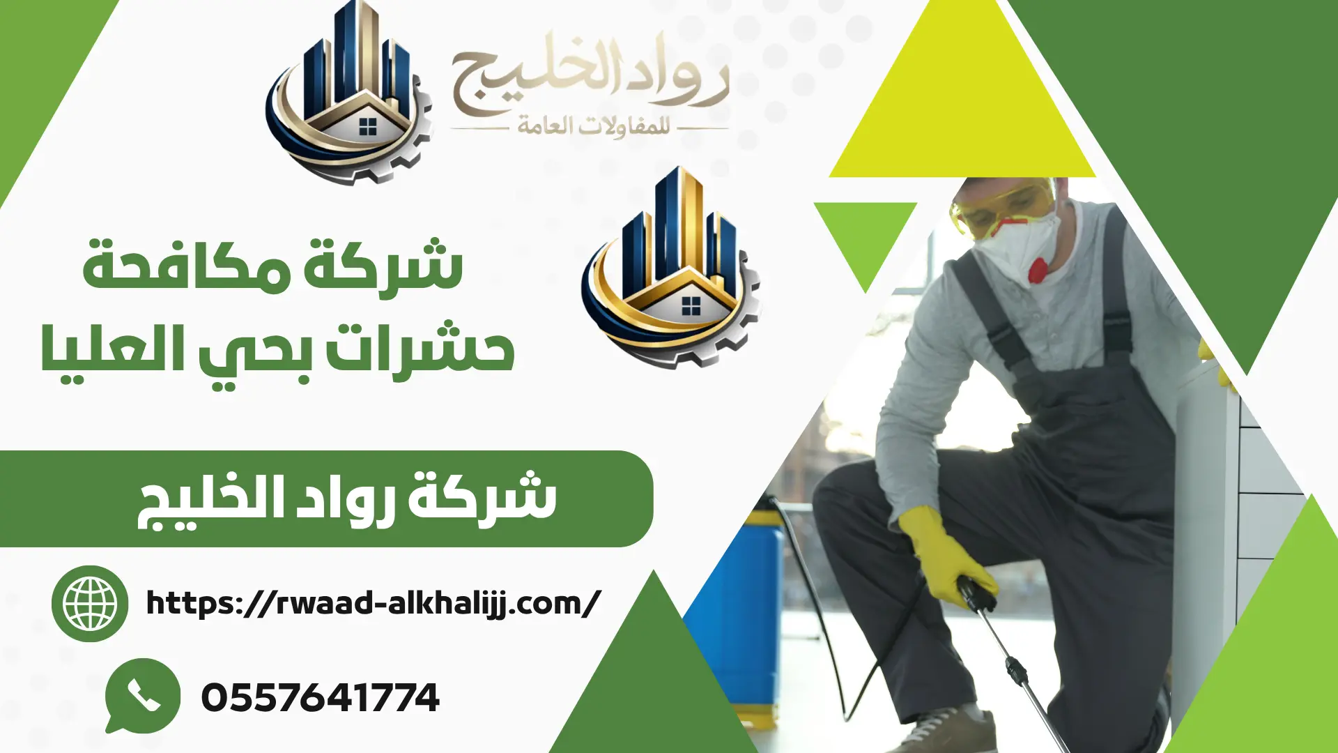 شركة مكافحة حشرات بحي العليا