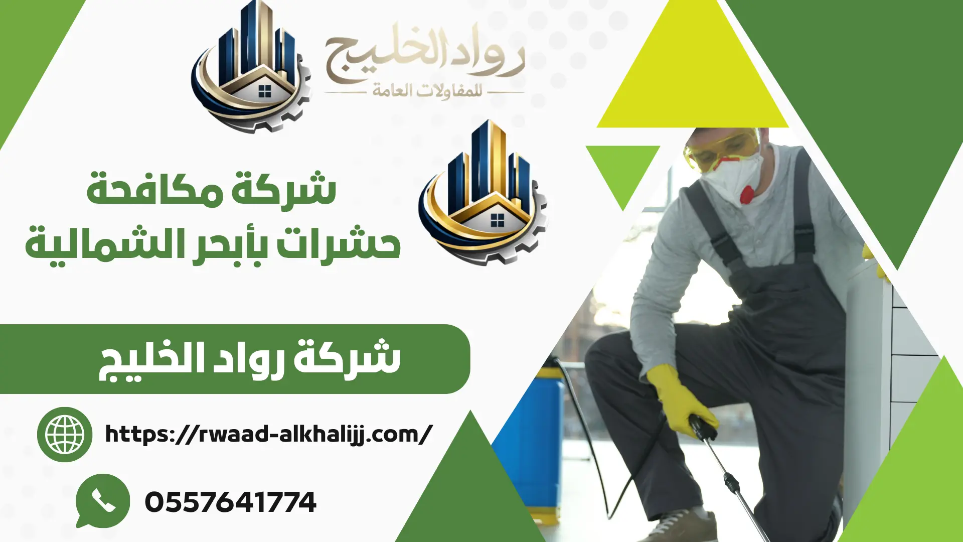 شركة مكافحة حشرات بأبحر الشمالية