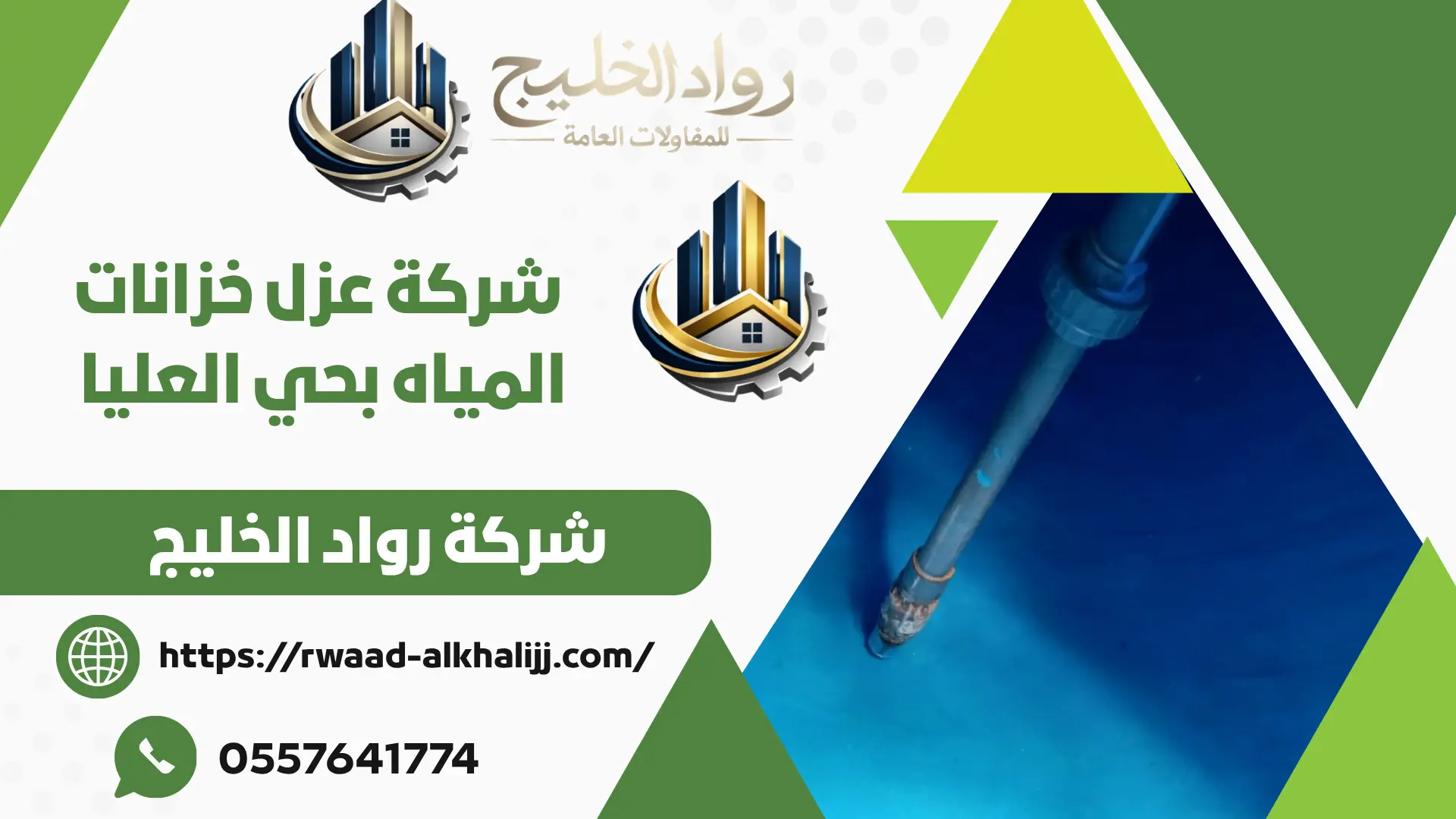 شركة عزل خزانات المياه بحي العليا