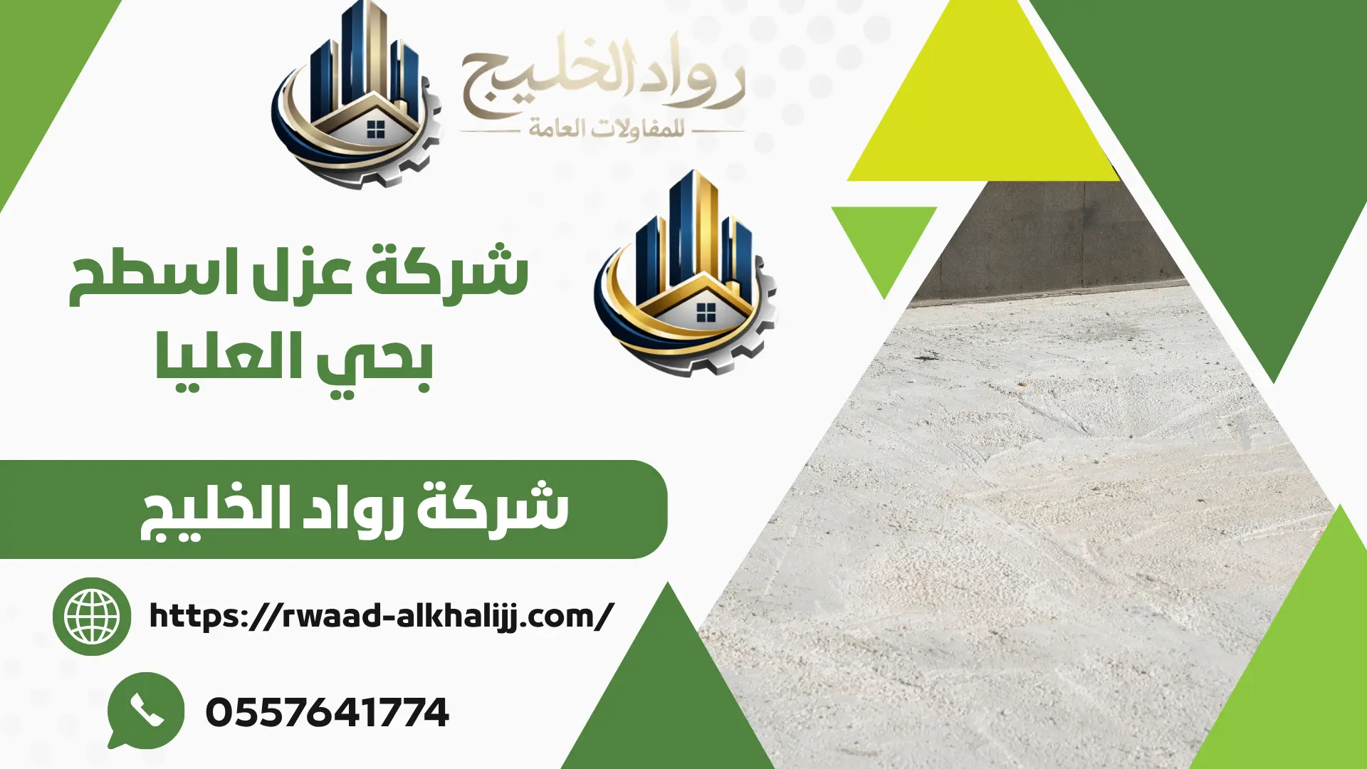 شركة عزل اسطح بحي العليا