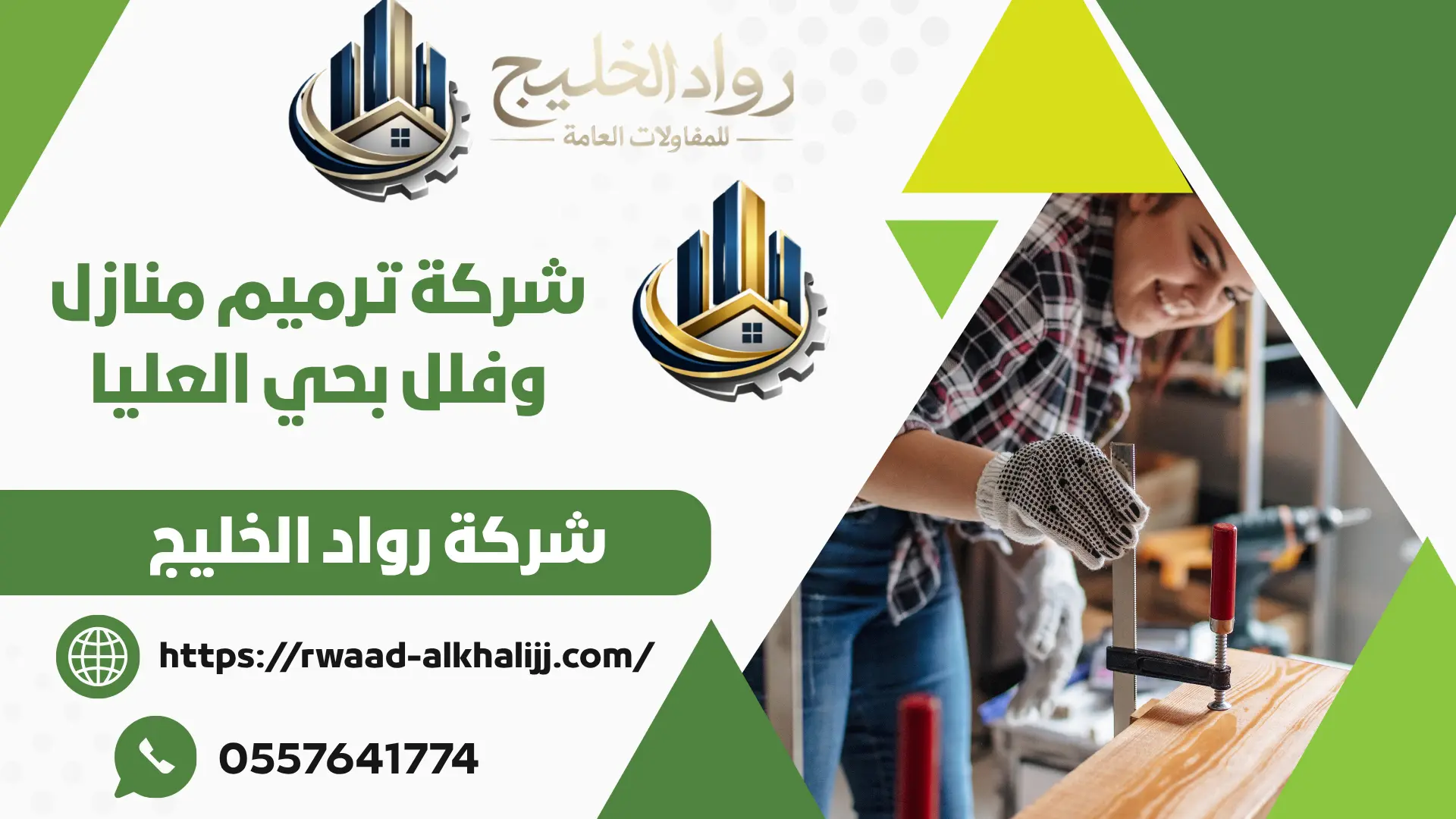 شركة ترميم منازل وفلل بحي العليا