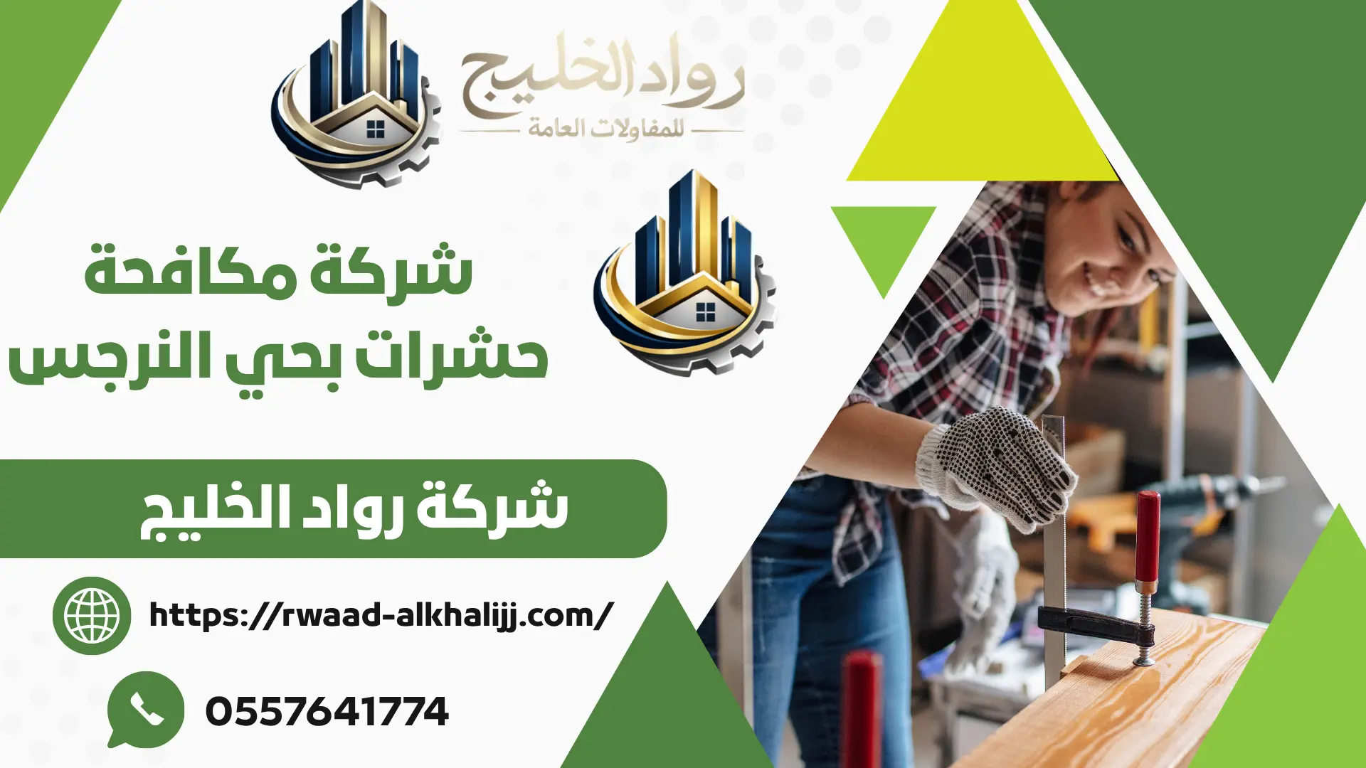 شركة مكافحة حشرات بحي النرجس