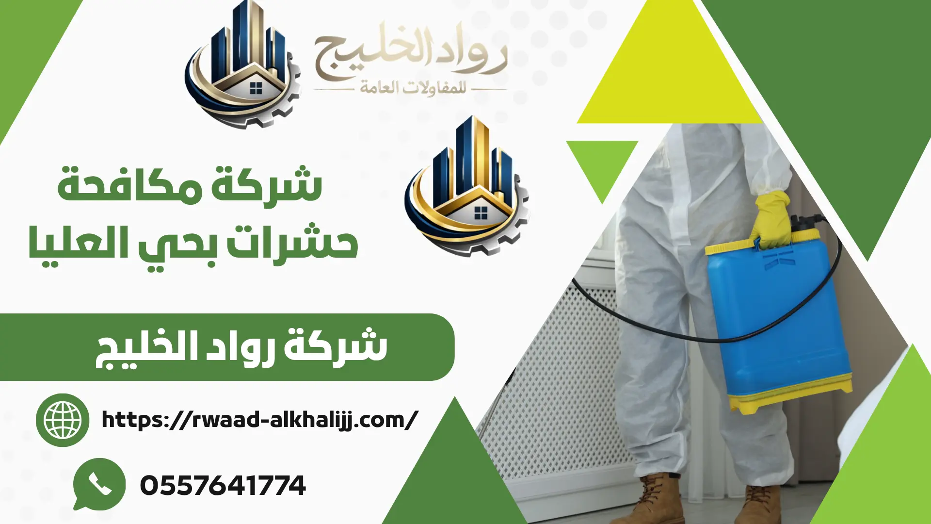 شركة مكافحة حشرات بحي العليا