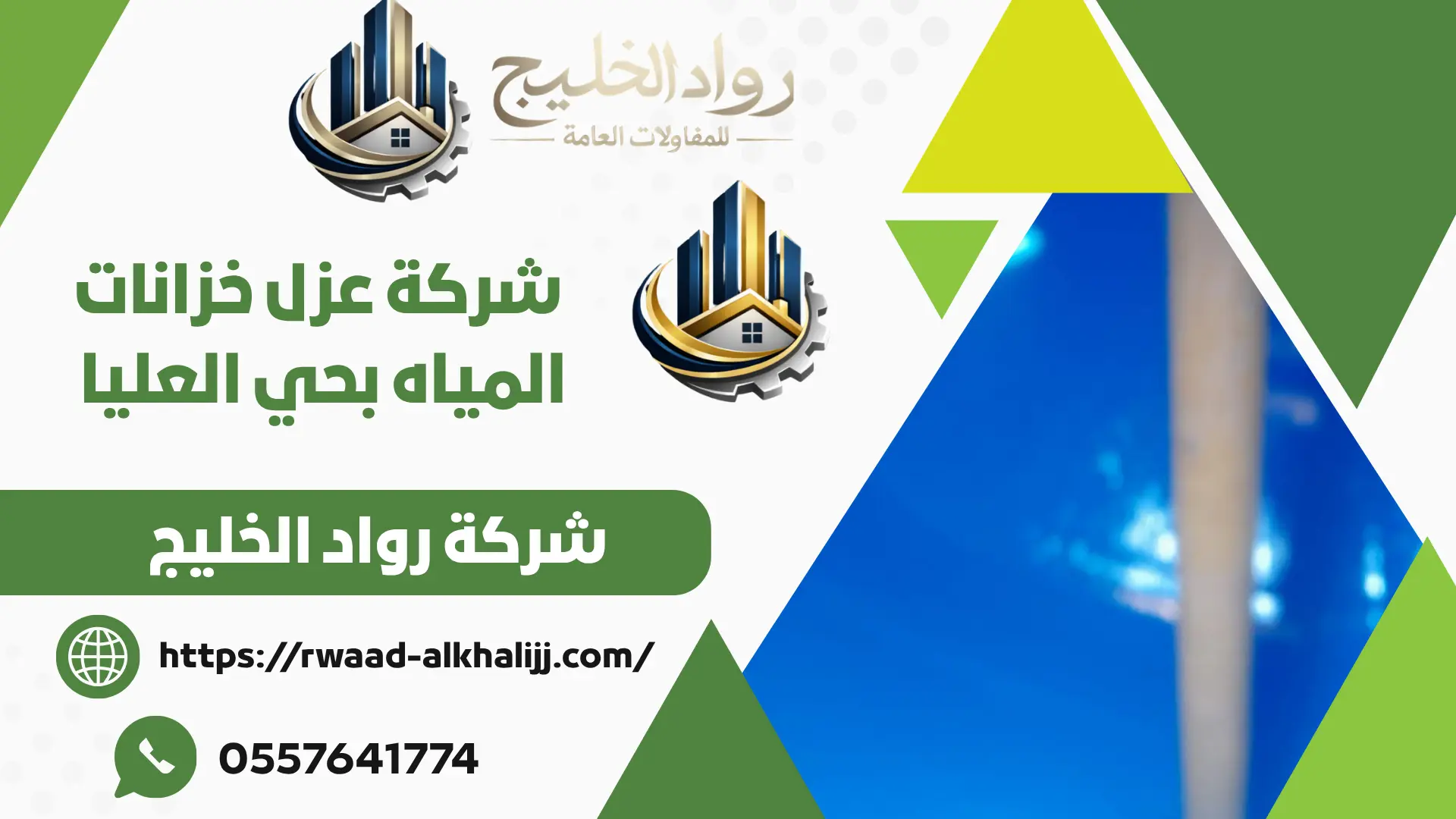 شركة عزل خزانات المياه بحي العليا