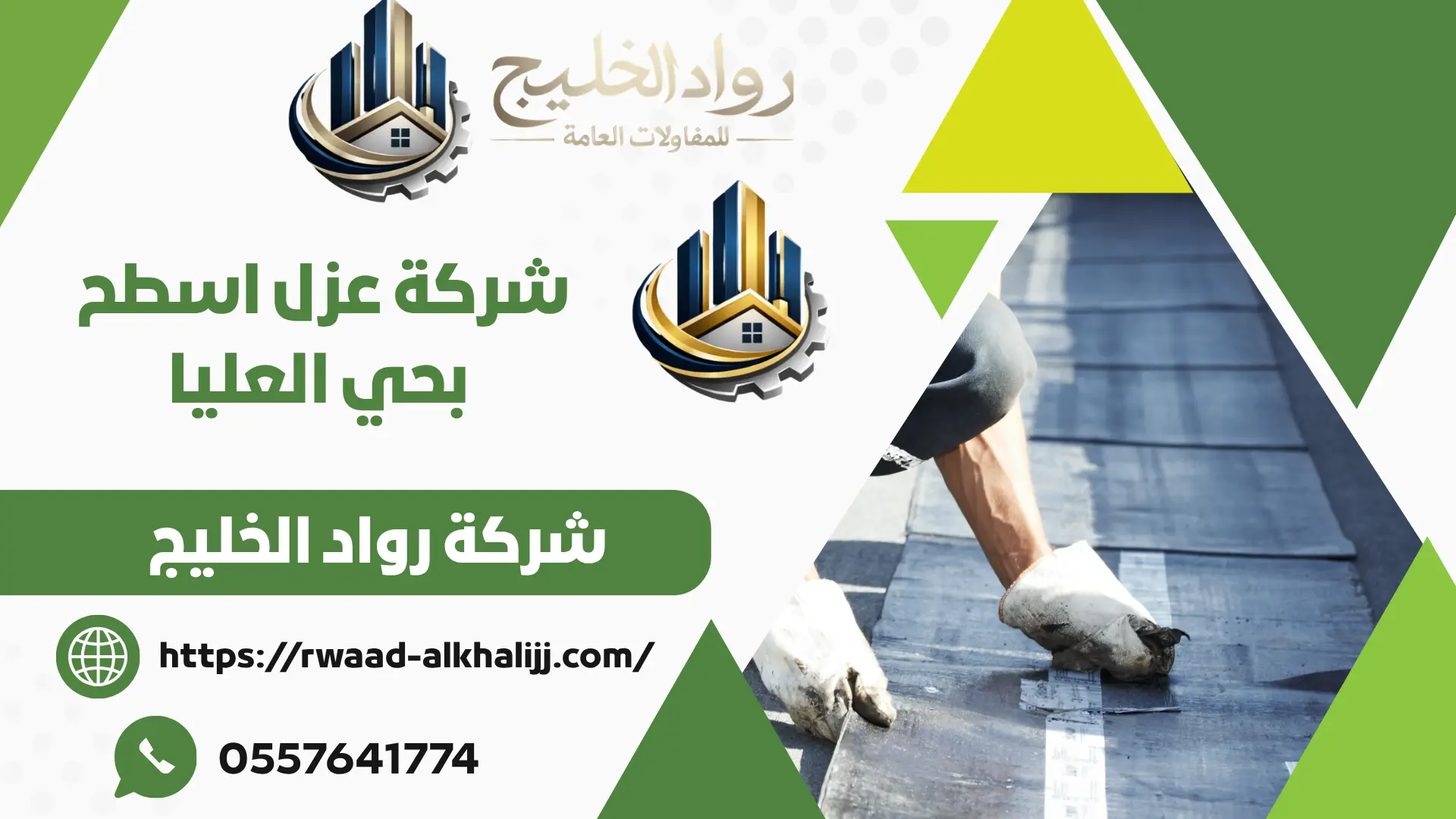 شركة عزل اسطح بحي العليا