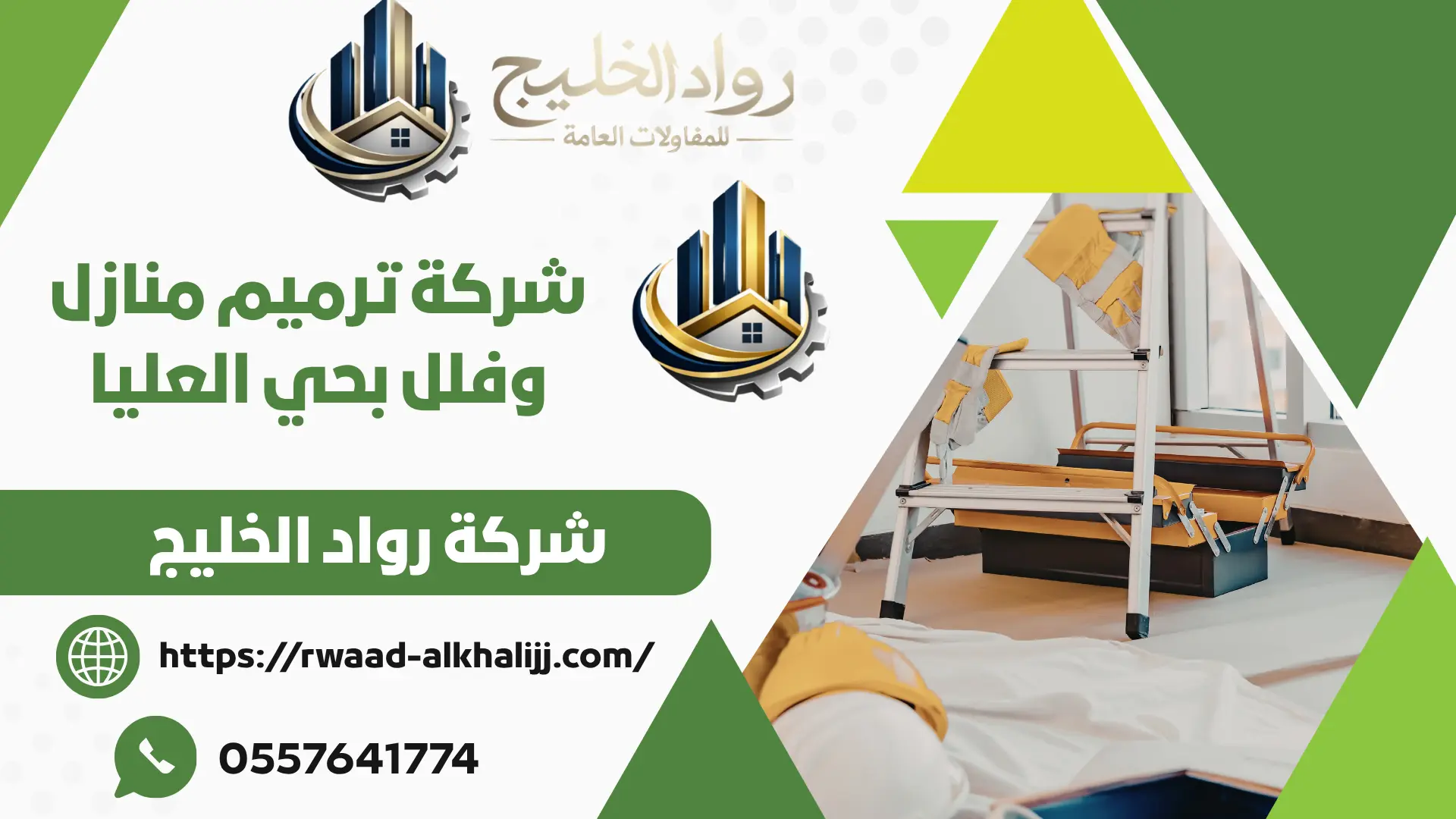 شركة ترميم منازل وفلل بحي العليا