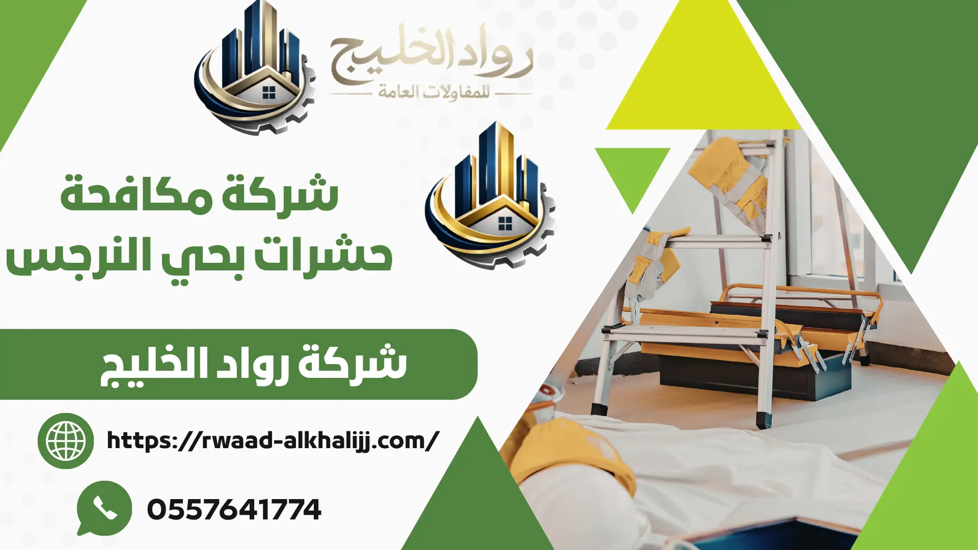 شركة مكافحة حشرات بحي النرجس