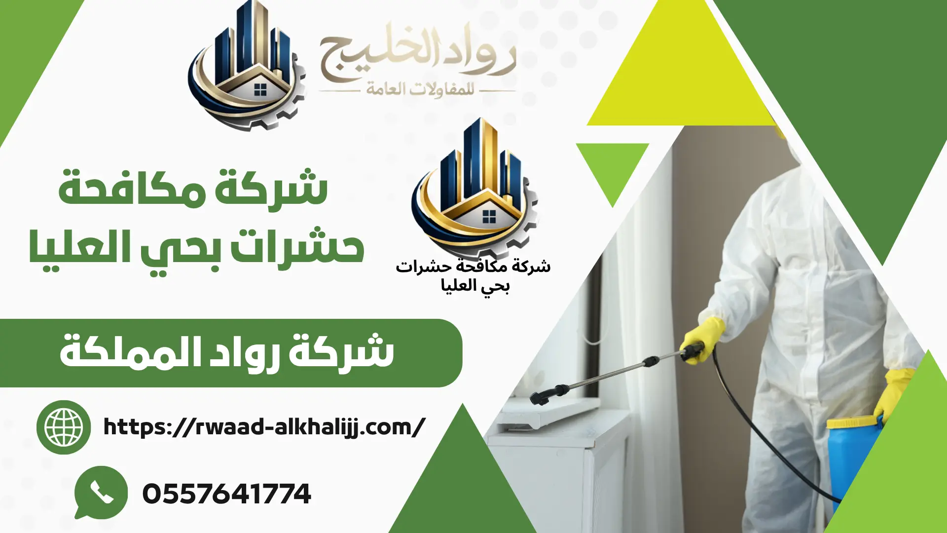شركة مكافحة حشرات بحي العليا