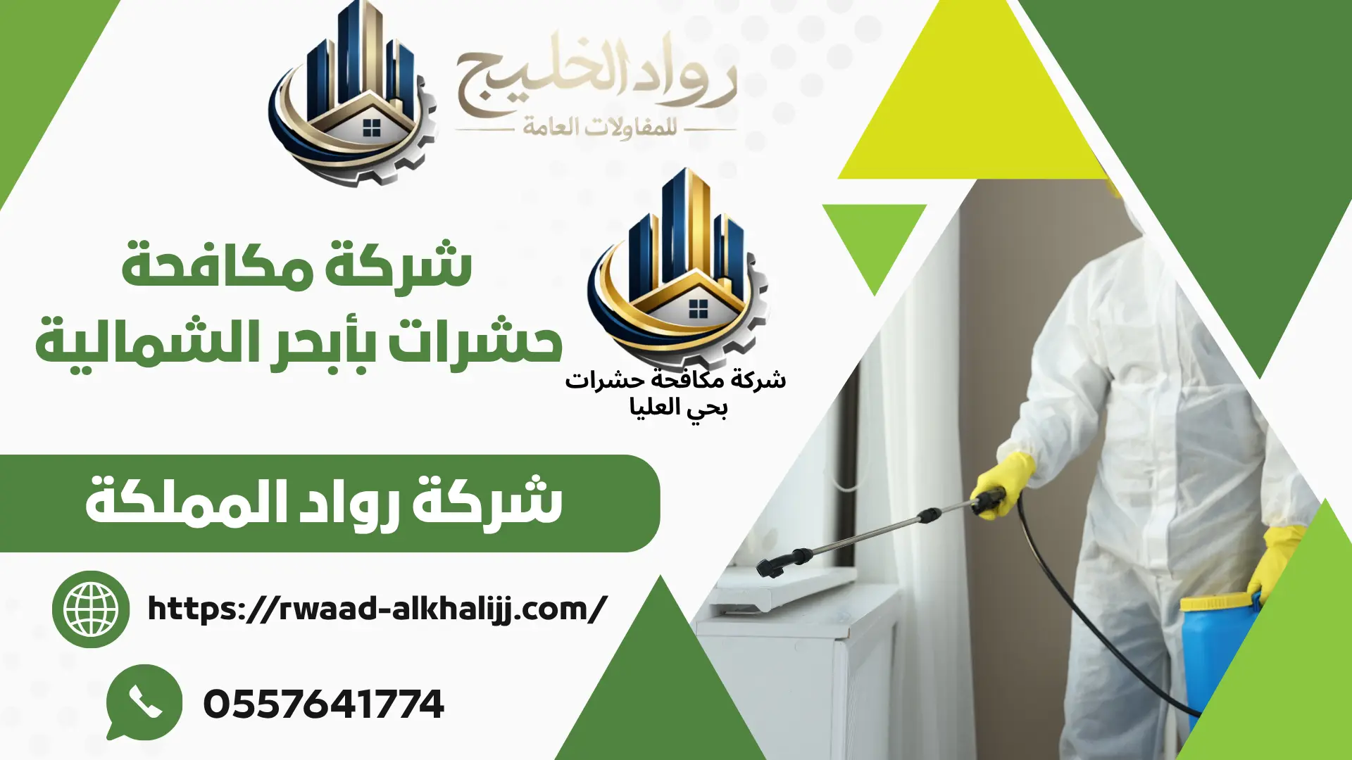 شركة مكافحة حشرات بأبحر الشمالية
