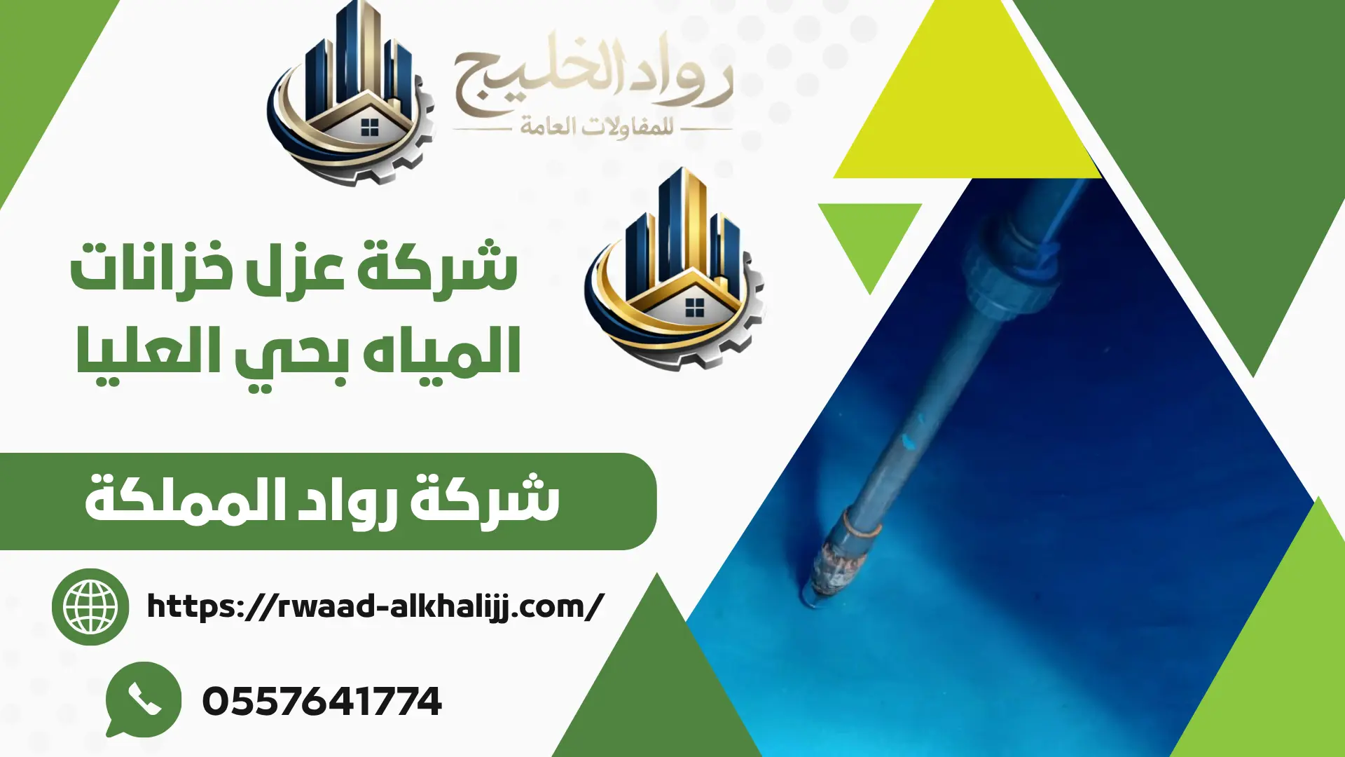 شركة عزل خزانات المياه بحي العليا