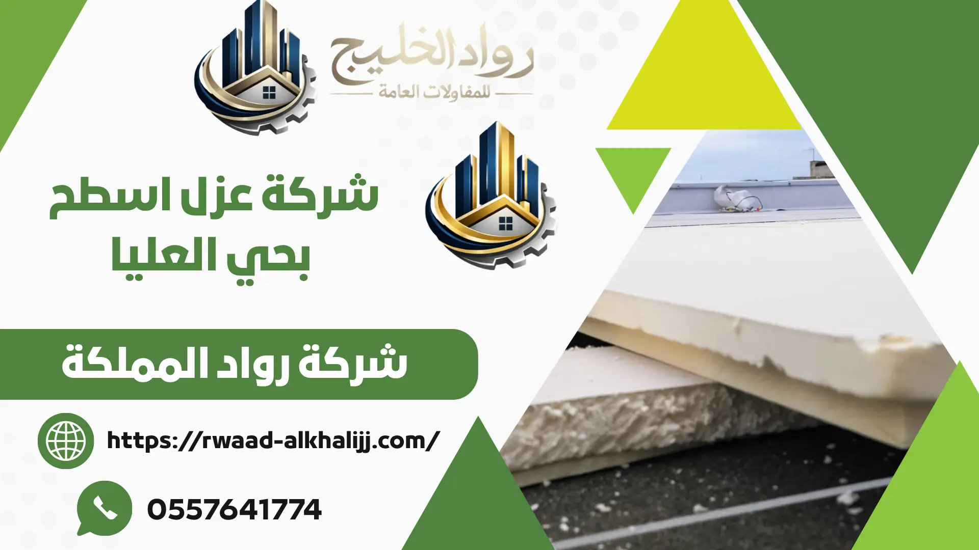 شركة عزل اسطح بحي العليا