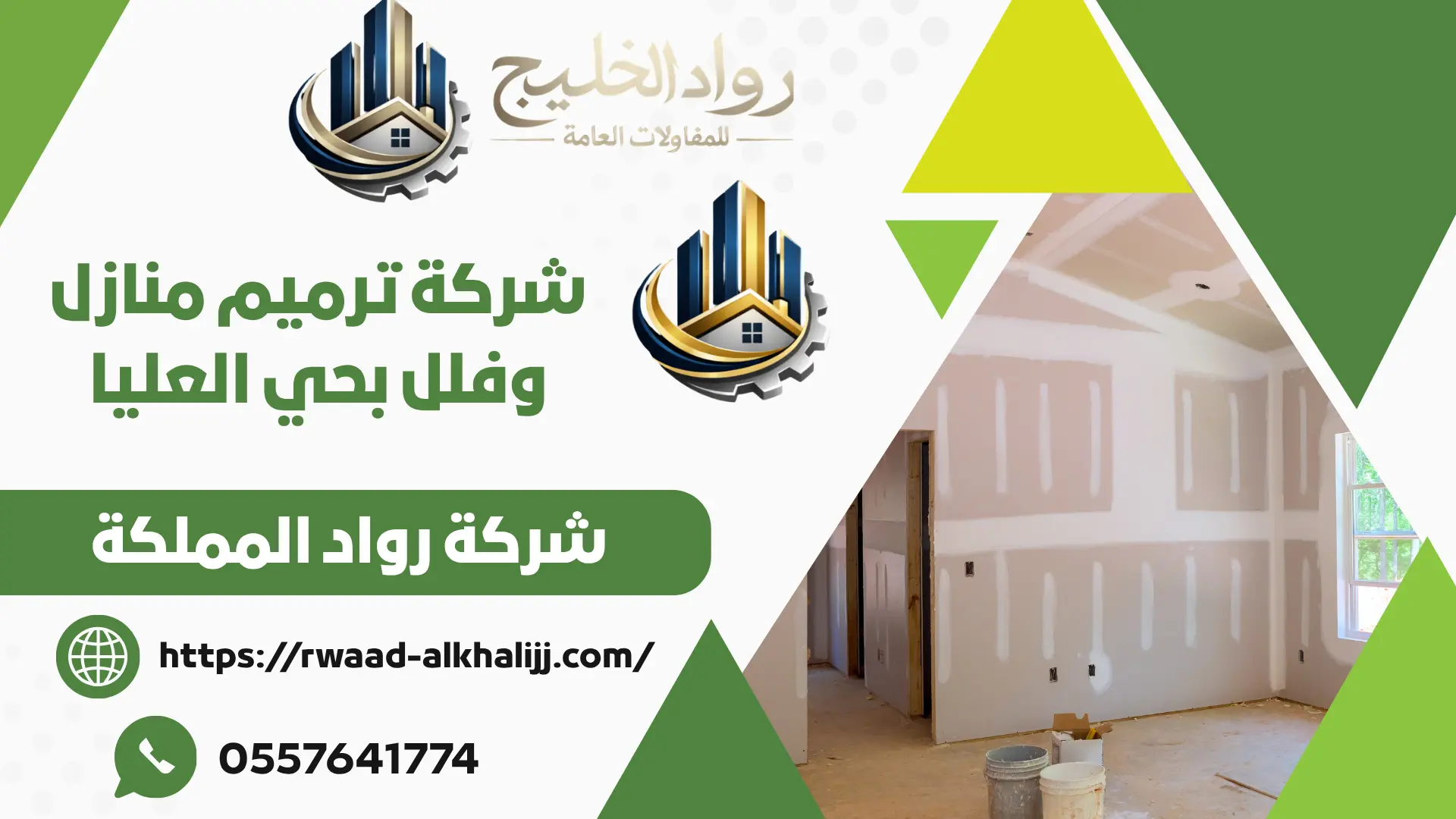 شركة ترميم منازل وفلل بحي العليا