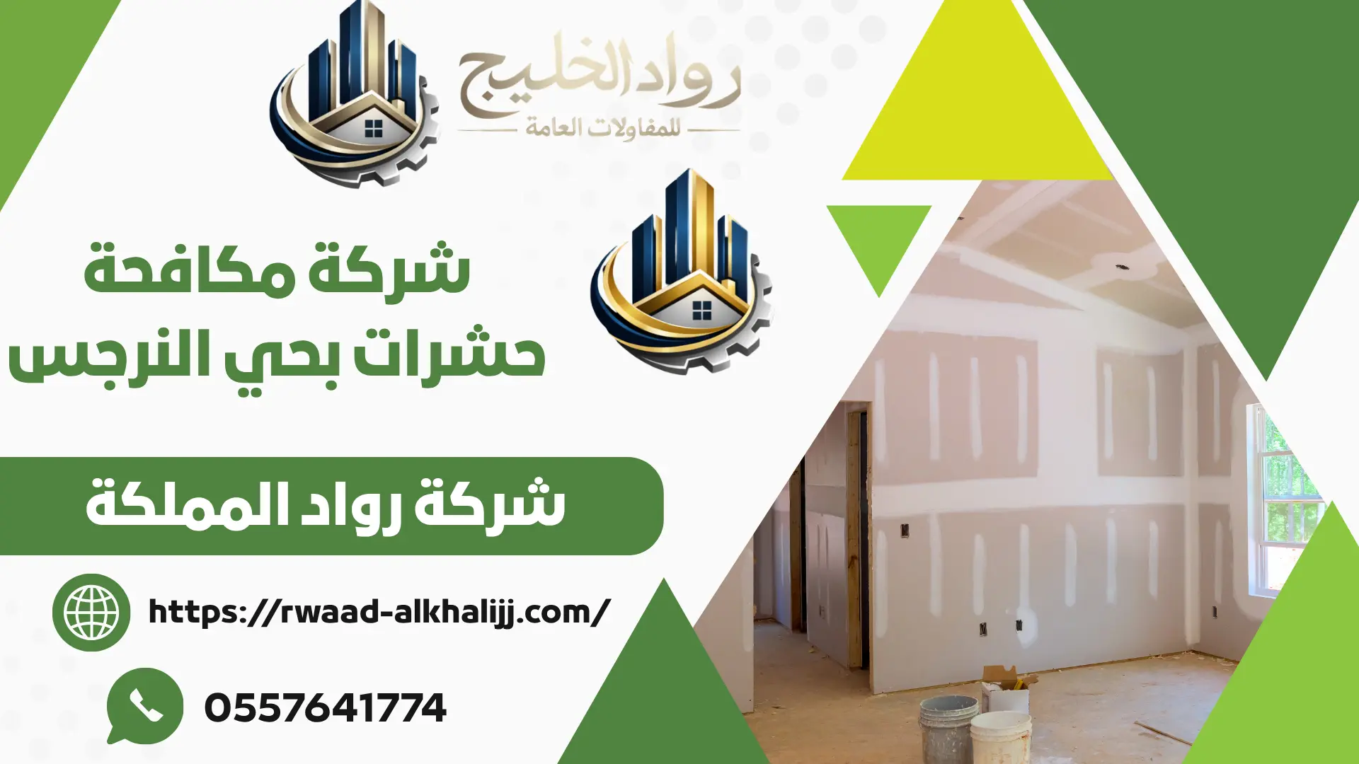 شركة مكافحة حشرات بحي النرجس