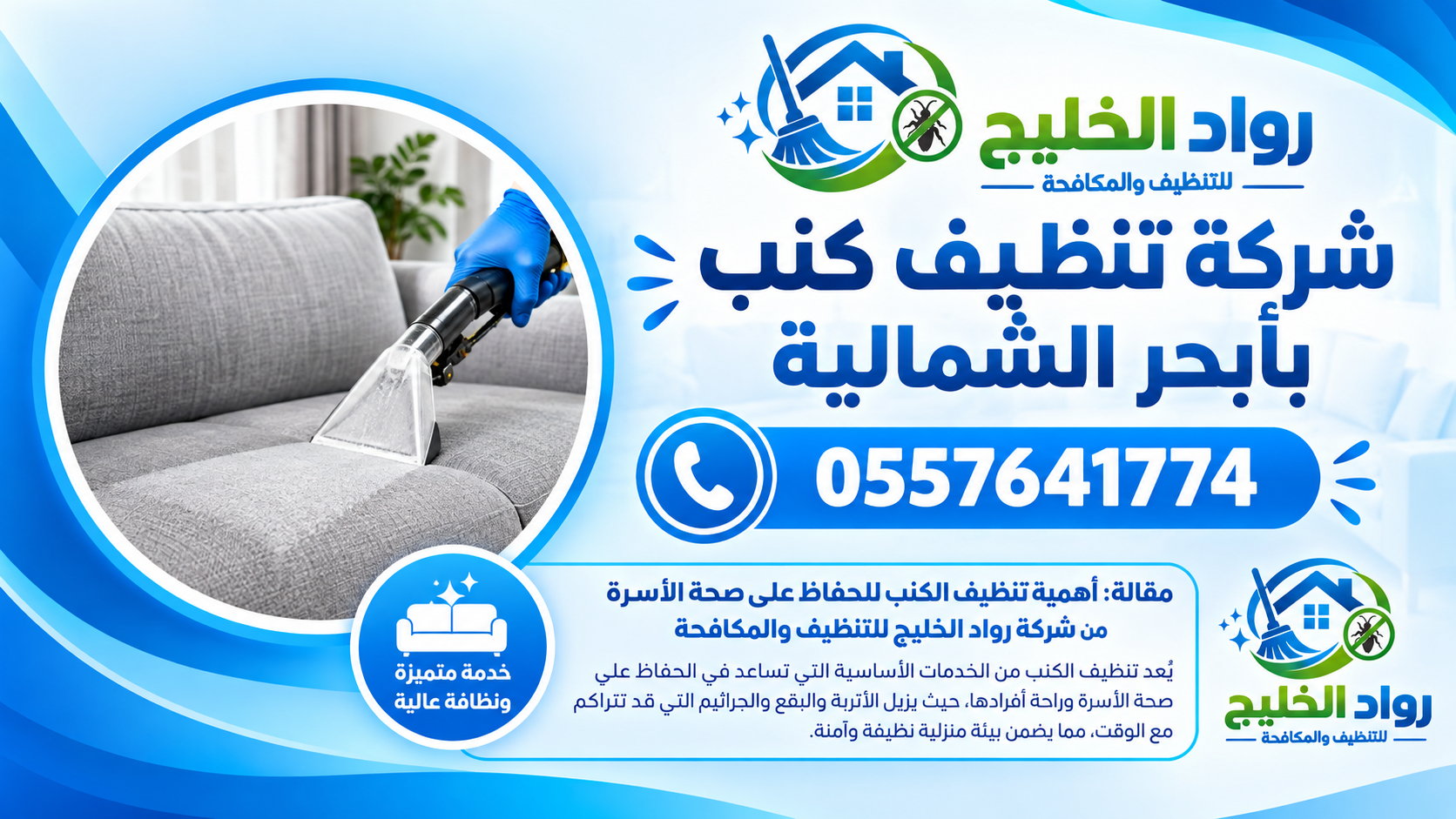 شركة تنظيف كنب بأبحر الشمالية