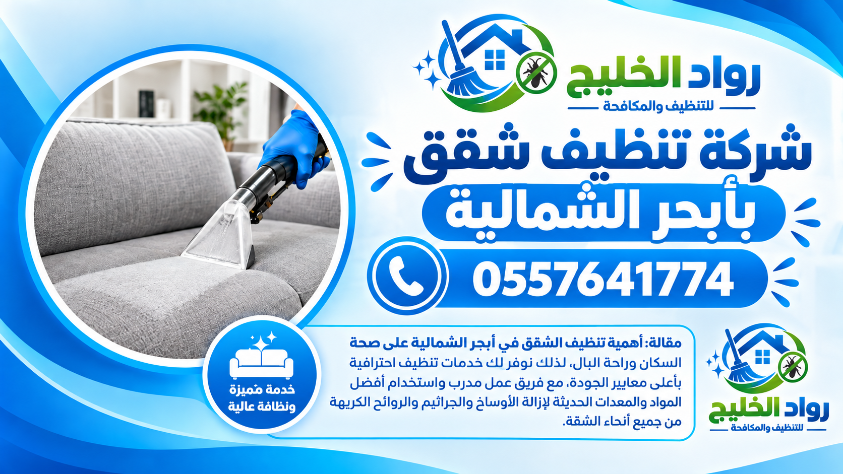 شركة تنظيف شقق بأبحر الشمالية