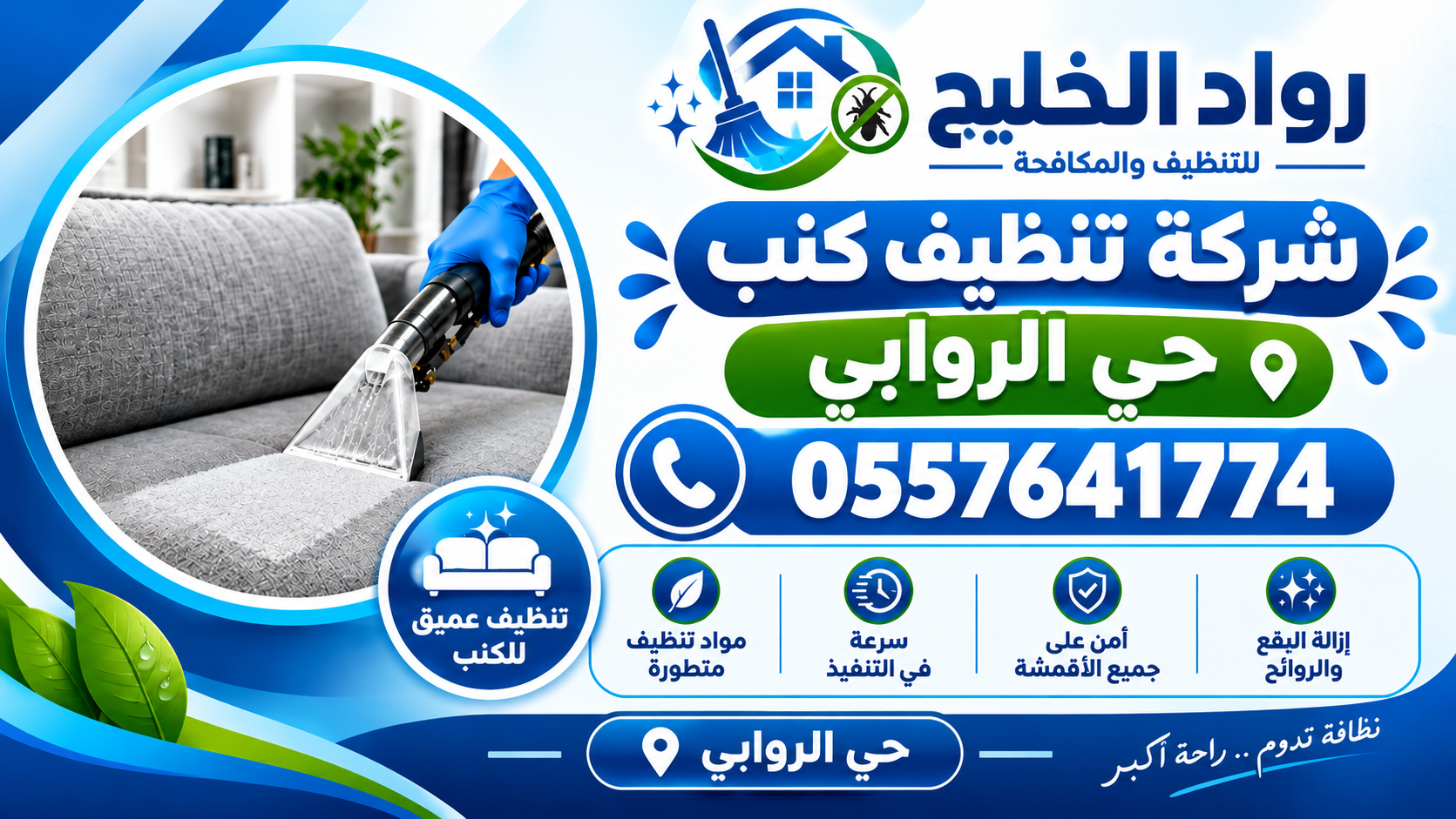 شركة تنظيف كنب بحي الروابي