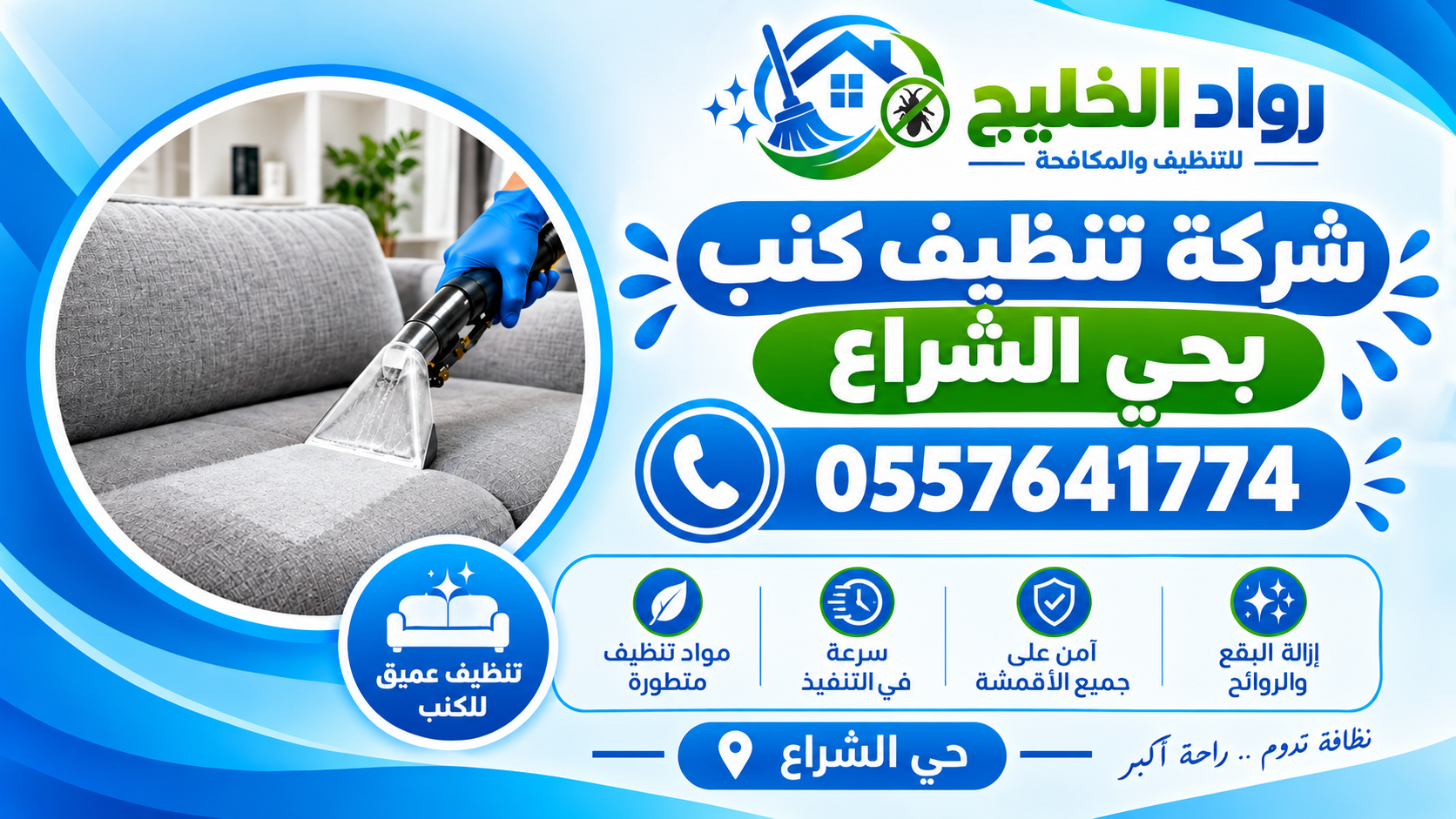 شركة تنظيف كنب بحي الشراع