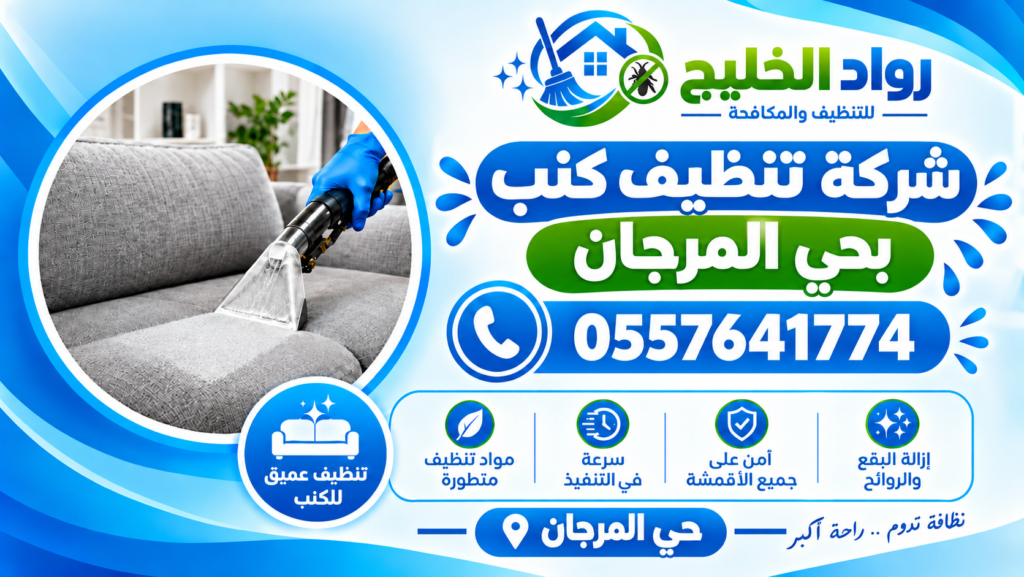شركة تنظيف كنب بحي المرجان