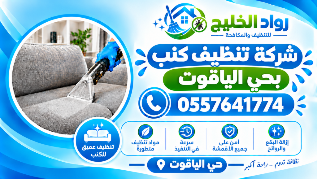 شركة تنظيف كنب بحي الياقوت