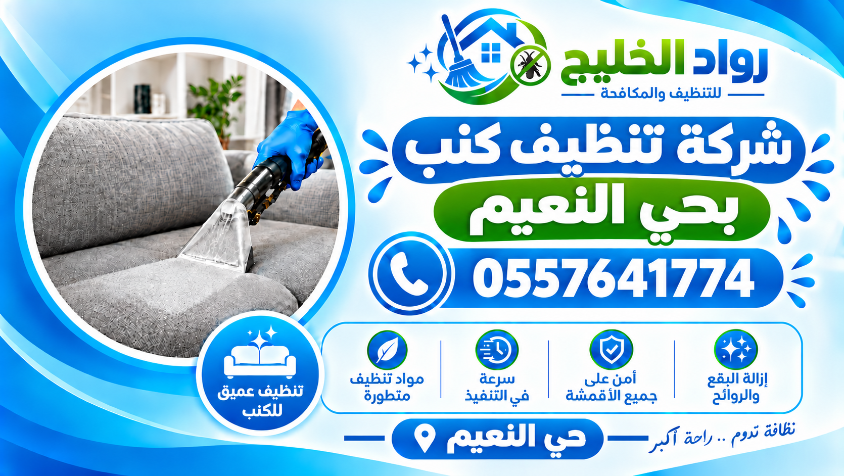 شركة تنظيف كنب بحي النعيم