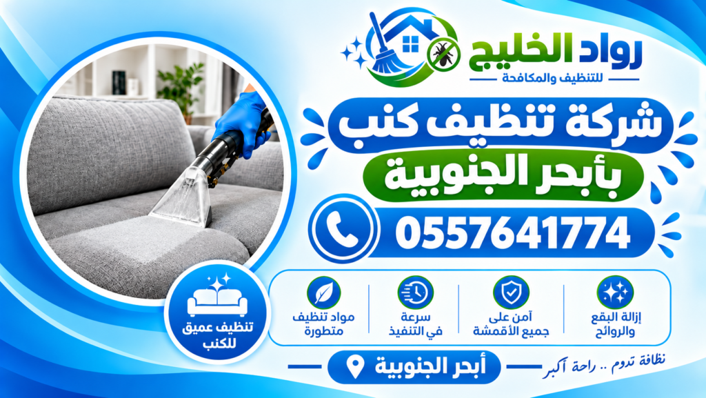 شركة تنظيف كنب بأبحر الجنوبية