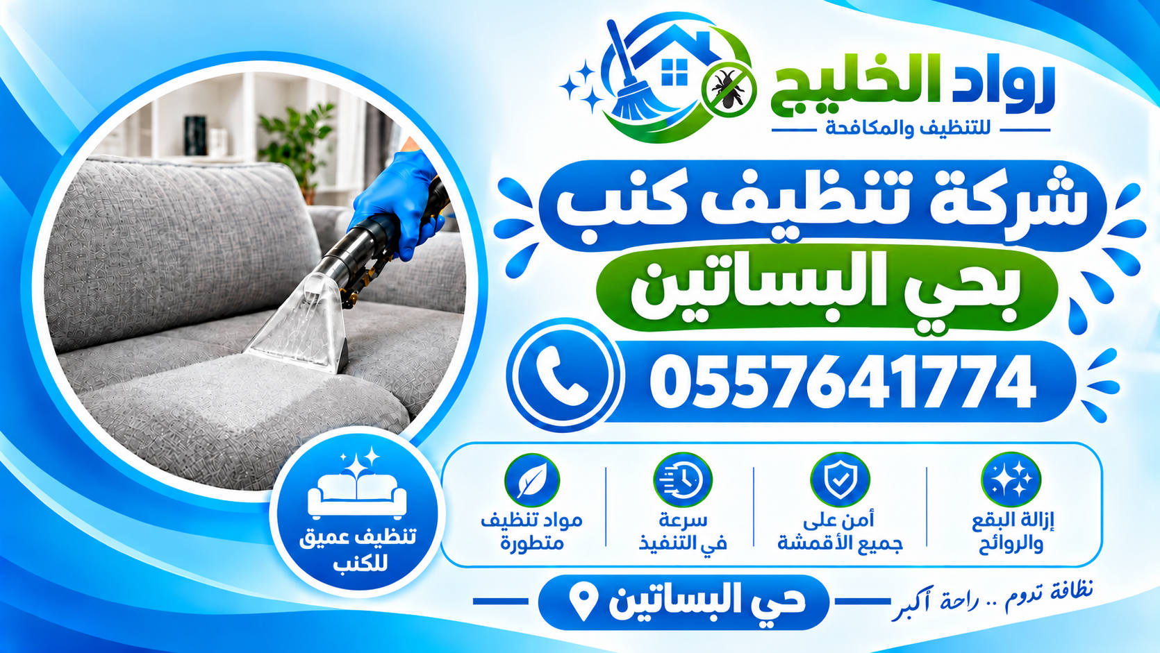 شركة تنظيف كنب بحي البساتين